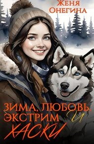Обложка книги Зима, любовь, экстрим и хаски