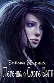 Легенда о Сарге Бэлл
