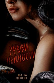 Обложка книги Уроки нежности