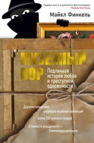 Обложка книги Музейный вор. Подлинная история любви и преступной одержимости