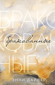 Обложка книги Бракованные