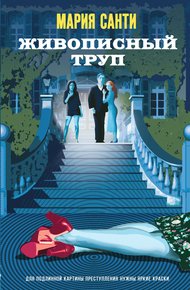 Обложка книги Живописный труп
