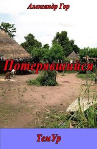 Обложка книги Потерявшийся