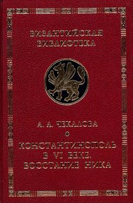 Обложка книги Константинополь в VI веке. Восстание Ника