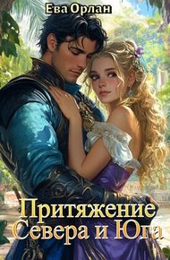 Обложка книги Притяжение Севера и Юга
