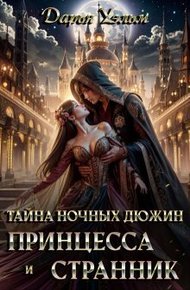 Обложка книги Тайна ночных дюжин