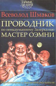 Обложка книги Проводник по невыдуманному Зазеркалью. Мастер О́ЭМНИ: Приближение к подлинной реальности