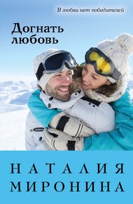 Обложка книги Догнать любовь