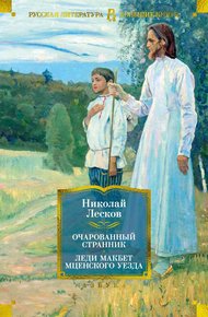 Обложка книги Очарованный странник. Леди Макбет Мценского уезда: роман, повести, рассказы