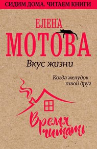 Обложка книги Вкус жизни. Когда желудок – твой друг