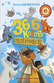 Обложка книги 36 и 6 котов-детективов