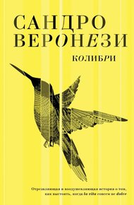Обложка книги Колибри