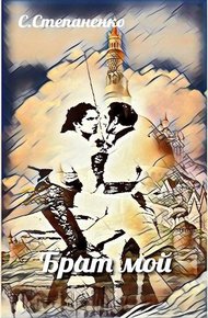 Обложка книги Брат мой