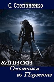 Обложка книги Записки охотника из Паутины