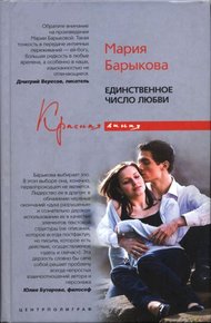 Обложка книги Единственное число любви
