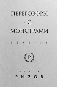 Обложка книги Переговоры с монстрами. Воркбук