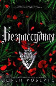 Обложка книги Безрассудная