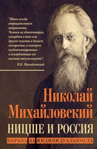 Обложка книги Ницше и Россия. Борьба за индивидуальность
