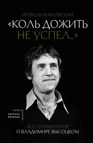 Обложка книги «Коль дожить не успел…» Воспоминания о Владимире Высоцком