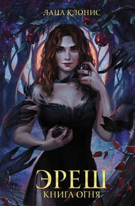 Обложка книги Книга огня