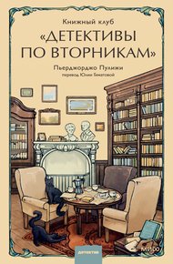 Обложка книги Книжный клуб «Детективы по вторникам»