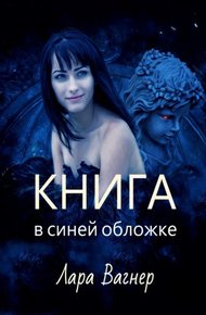 Обложка книги Книга в синей обложке