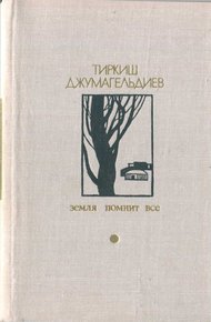 Обложка книги Земля помнит всё