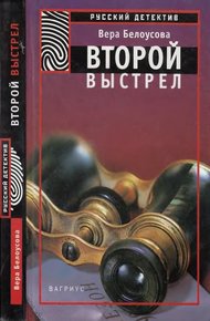 Обложка книги Второй выстрел