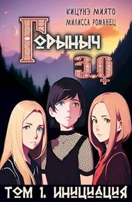 Обложка книги Горыныч 3.0. Инициация