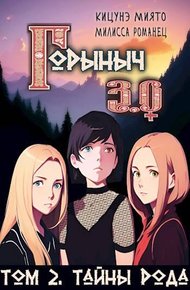 Обложка книги Горыныч 3.0. Тайны Рода