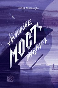 Обложка книги Мост призрака