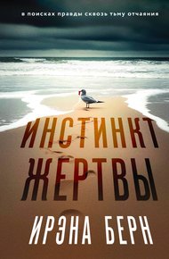 Обложка книги Инстинкт жертвы