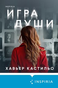 Обложка книги Игра души
