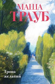 Обложка книги Тропа желаний