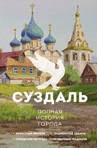 Обложка книги Суздаль. Полная история города