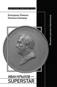 Обложка книги Иван Крылов – Superstar. Феномен русского баснописца