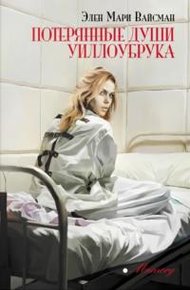 Обложка книги Потерянные души Уиллоубрука