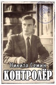 Обложка книги Контролер