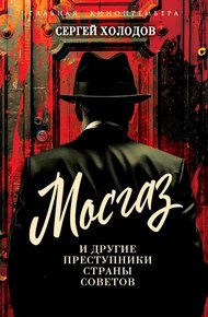 Обложка книги Мосгаз и другие преступники Страны Советов