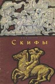 Обложка книги Скифы