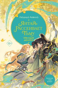 Обложка книги Янтарь рассеивает тьму. Мелодия демона