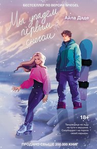 Обложка книги Мы упадем первым снегом
