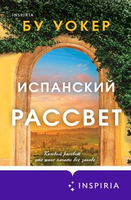 Обложка книги Испанский рассвет
