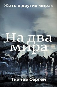 Обложка книги На два мира