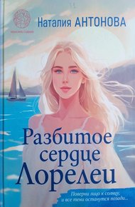 Обложка книги Разбитое сердце Лорелеи