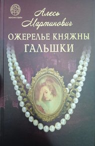 Обложка книги Ожерелье княжны Гальшки