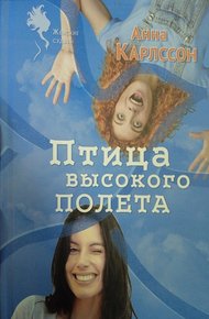 Обложка книги Птица высокого полета