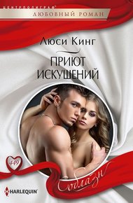 Обложка книги Приют искушений