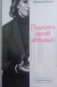Обложка книги Поделись своей любовью