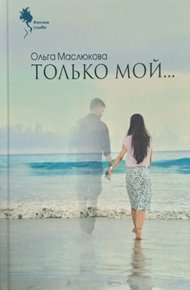 Обложка книги Только мой…